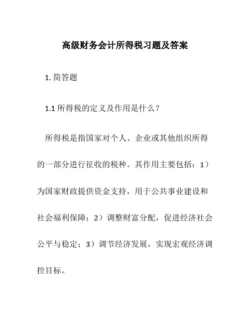 高级财务会计所得税习题及答案