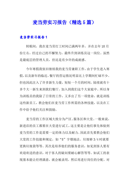 麦当劳实习报告(精选5篇)