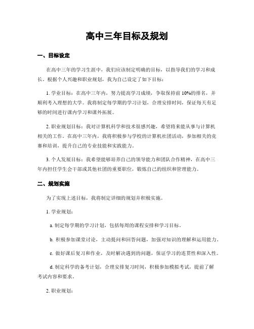 高中三年目标及规划