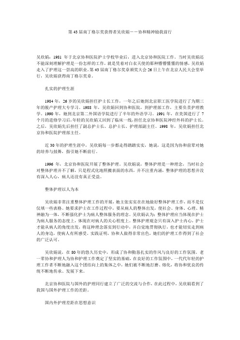 第43届南丁格尔奖获得者吴欣娟--协和精神励我前行 