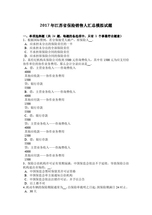2017年江苏省保险销售人汇总模拟试题