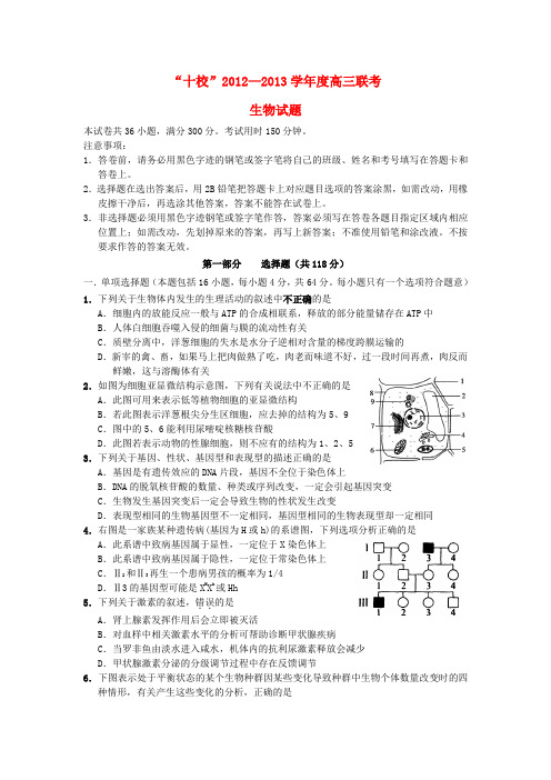 广东省湛江一中等“十校”高三生物下学期联考试题新人教版