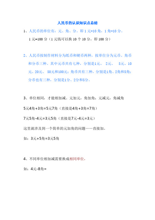 (完整)认识人民币知识点总结,推荐文档
