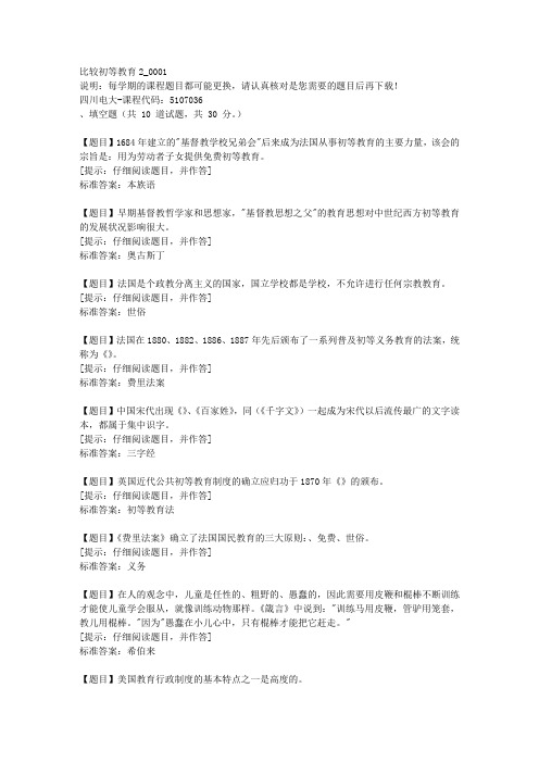 四川电大《比较初等教育2》1-课程号：5107036【答案】