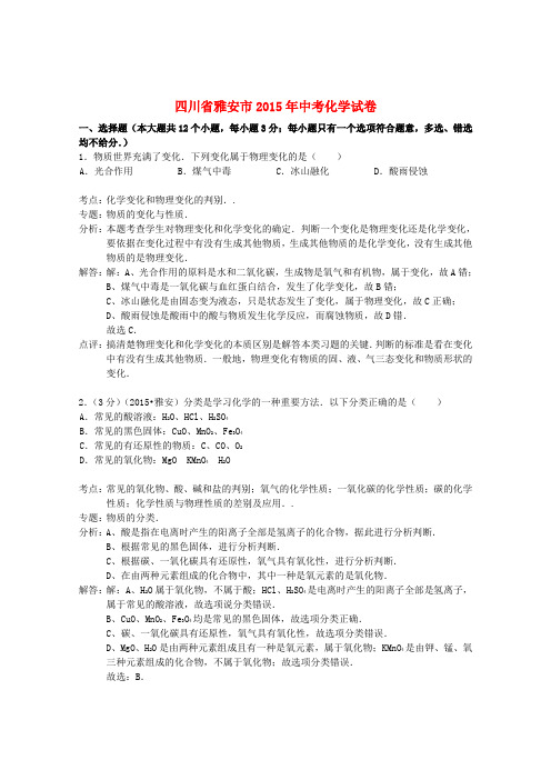 四川省雅安市2015年中考化学真题试题(含解析)
