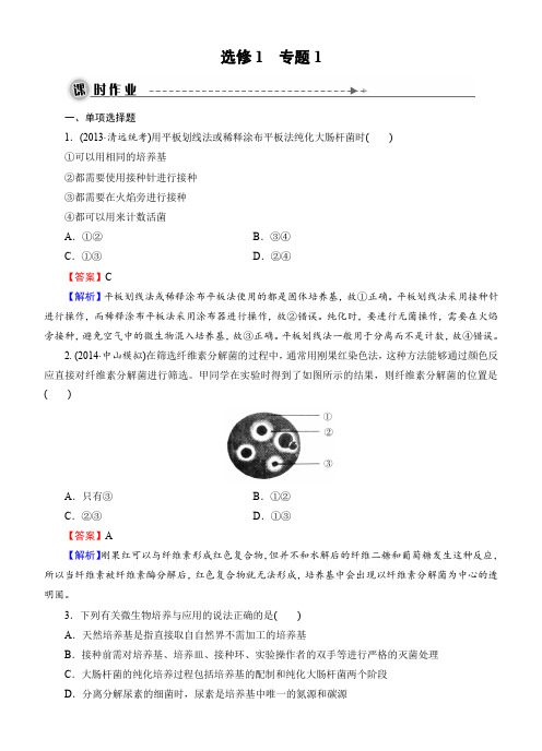 2016届高考生物一轮总复习：课时作业选修1 专题1微生物的利用