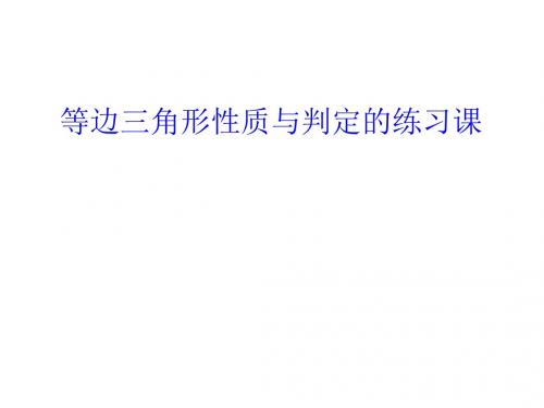 等边三角形性质与判定的练习课