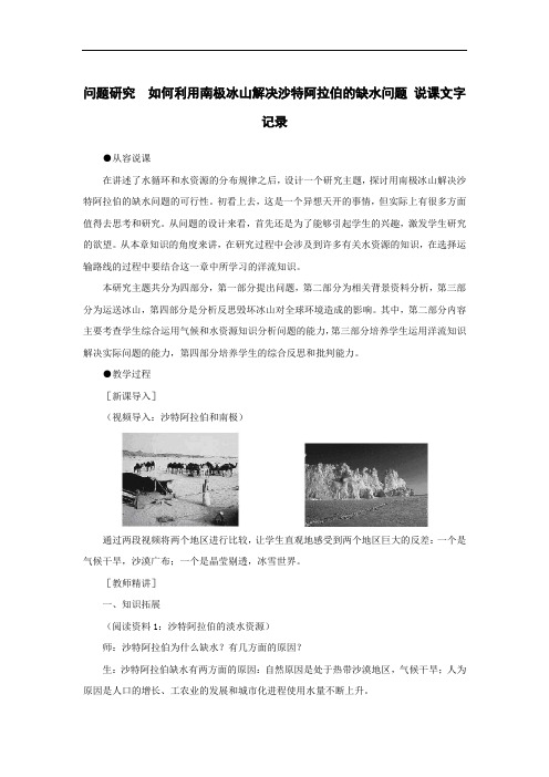 人教版必修一第三章问题研究 如何利用南极冰山解决沙特阿拉伯的缺水问题 说课稿