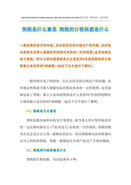 契税是什么意思 契税的计税依据是什么