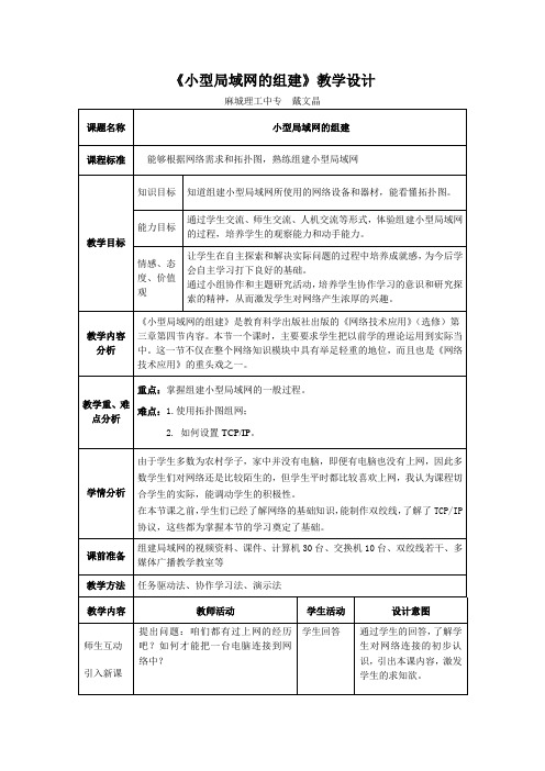 《小型局域网的组建》教学设计