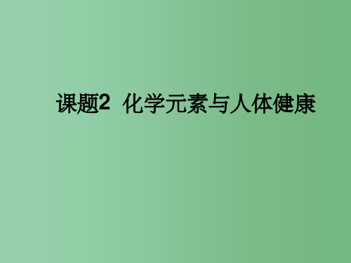 九年级化学下册《122 化学元素与人体健康》课件 人教新课标版