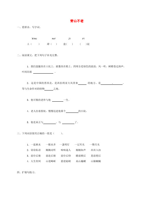 四年级语文下册 青山不老 1一课一练 鲁教版