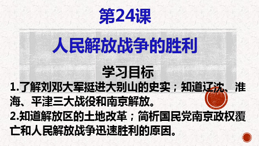 第24课 人民解放战争的胜利 课件-2020-2021学年部编版八年级历史上册