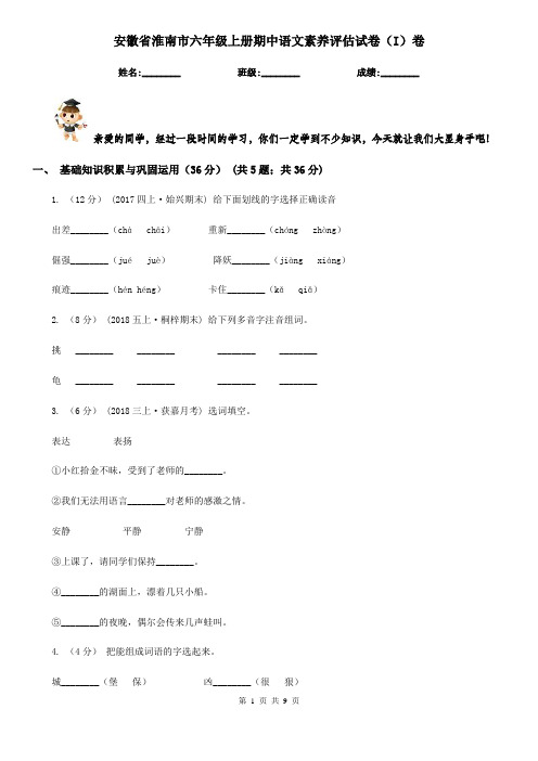安徽省淮南市六年级上册期中语文素养评估试卷(I)卷