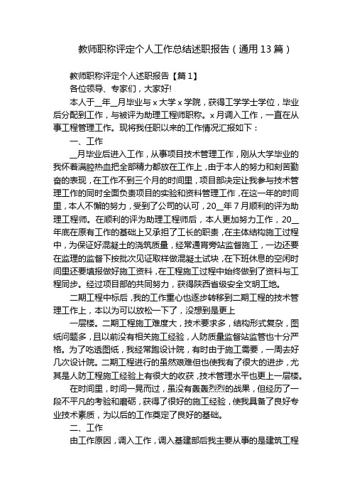 教师职称评定个人工作总结述职报告(通用13篇)