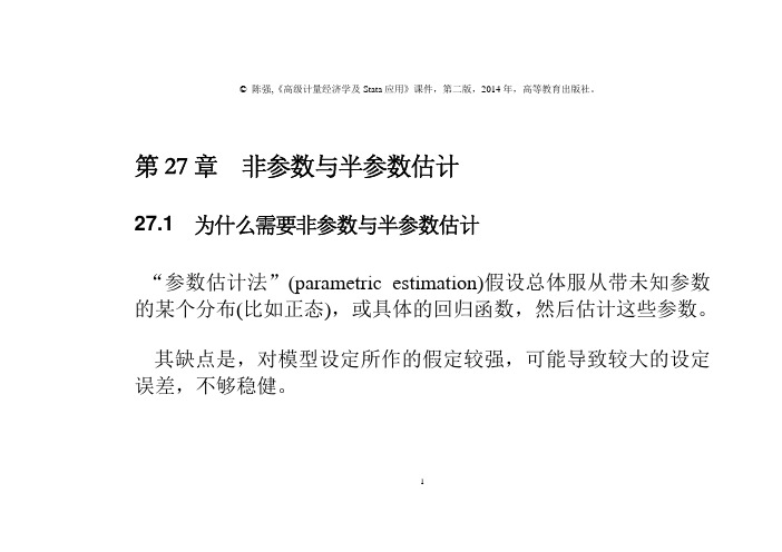 第27章非参数与半参数估计