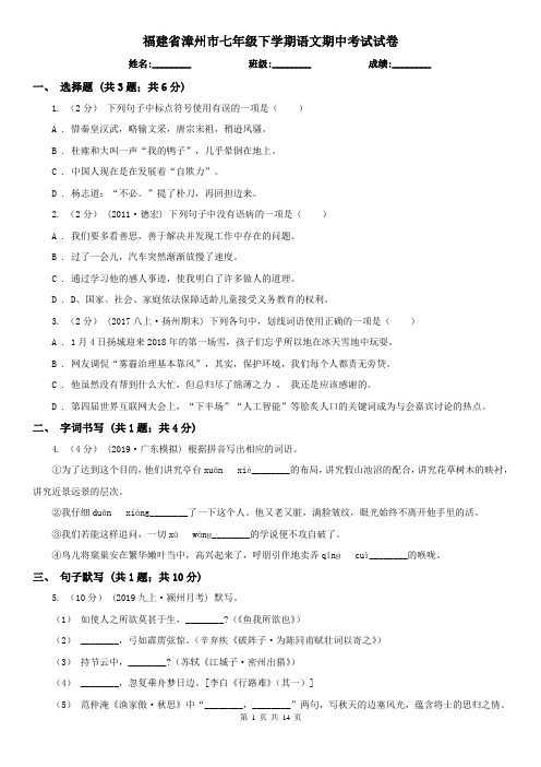 福建省漳州市七年级下学期语文期中考试试卷