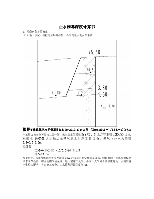 基坑支护止水帷幕计算