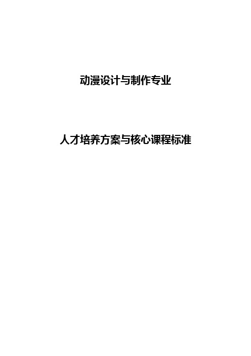 动漫设计与制作专业人才培养方案和课程标准