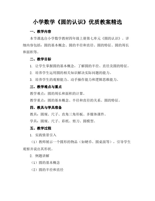小学数学《圆的认识》优质教案精选