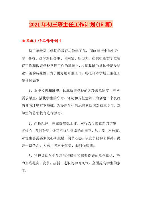 2021年初三班主任工作计划(15篇)