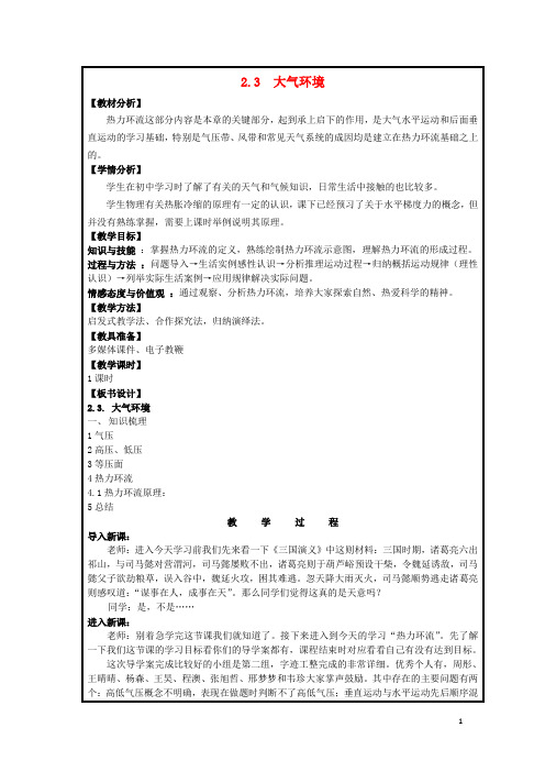 陕西省蓝田县高中地理 第二章 自然环境中的物质运动和能量交换 2.3 大气环境教案1 湘教版必修1