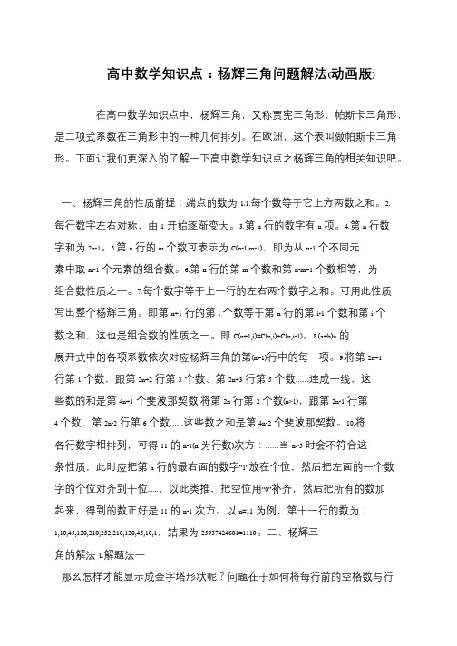 高中数学知识点：杨辉三角问题解法(动画版)