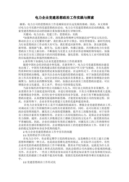 电力企业党建思想政治工作实践与探索