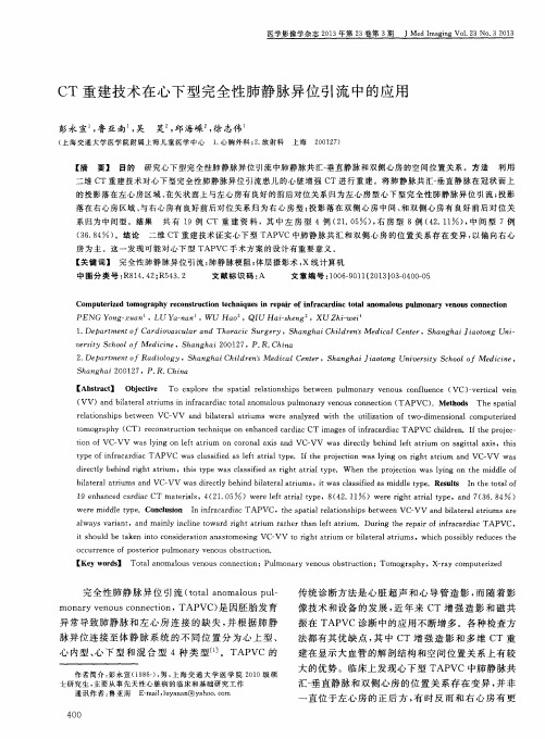 CT重建技术在心下型完全性肺静脉异位引流中的应用