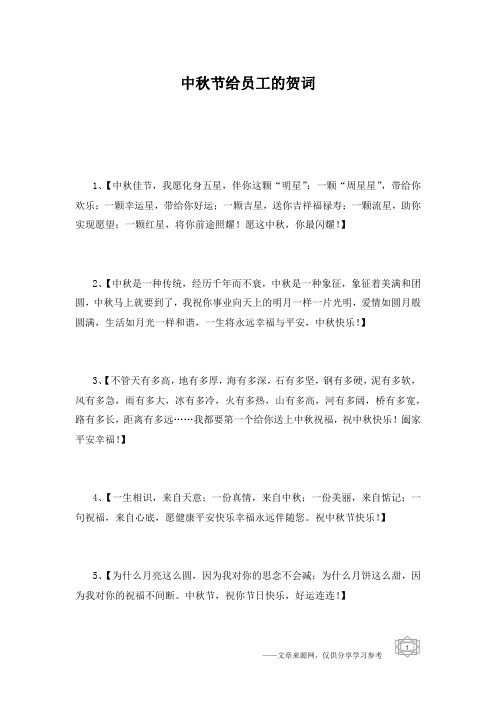 中秋节给员工的贺词