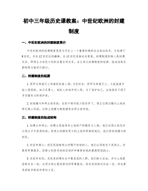 初中三年级历史课教案：中世纪欧洲的封建制度