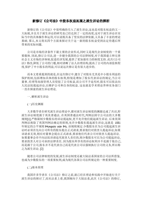 新修订《公司法》中股东权益拓展之派生诉讼的探析
