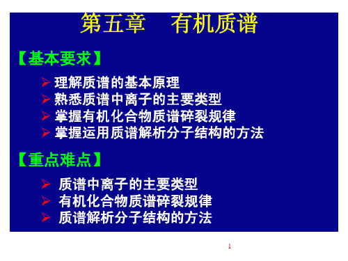 第五章：MS质谱教学