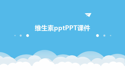 维生素pptPPT课件