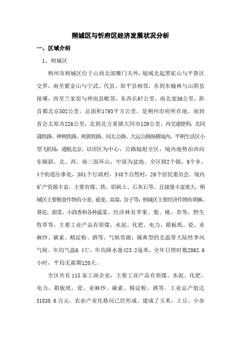 朔城区与忻府区经济发展状况分析