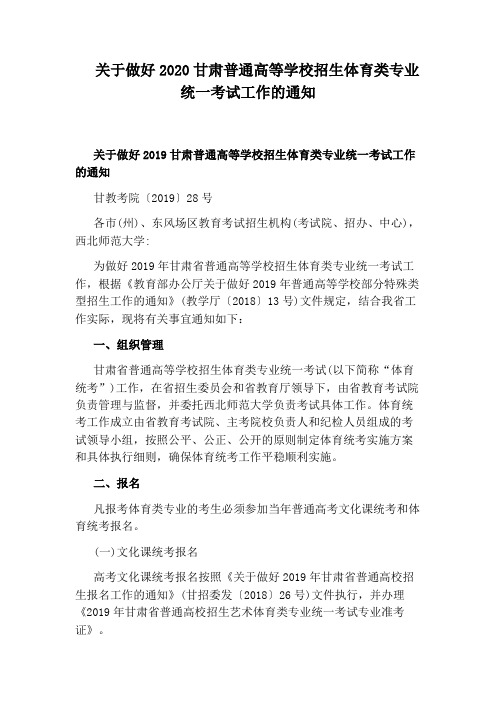 关于做好2020甘肃普通高等学校招生体育类专业统一考试工作的通知