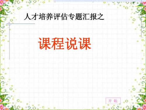 人才培养评估课程说课