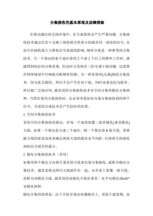 分集接收基本原理和故障处理