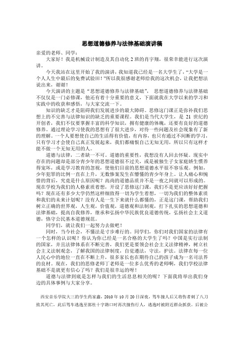 思想道德修养与法律基础演讲稿