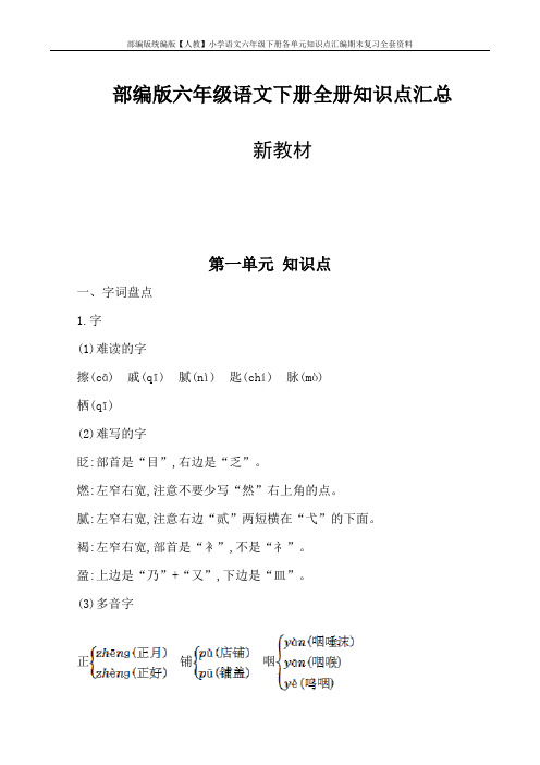 部编版统编版【人教】小学语文六年级下册各单元知识点汇编期末复习全套资料