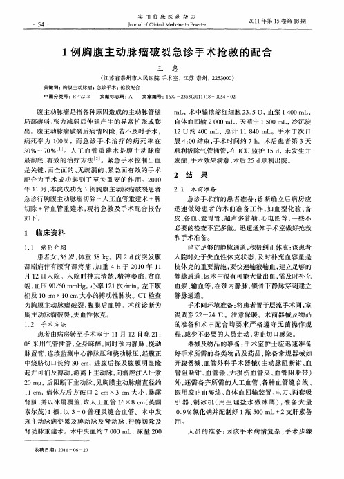 1例胸腹主动脉瘤破裂急诊手术抢救的配合