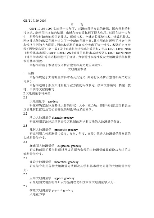 GBT17159-2009大地测量术语