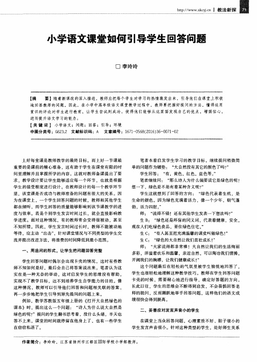 小学语文课堂如何引导学生回答问题