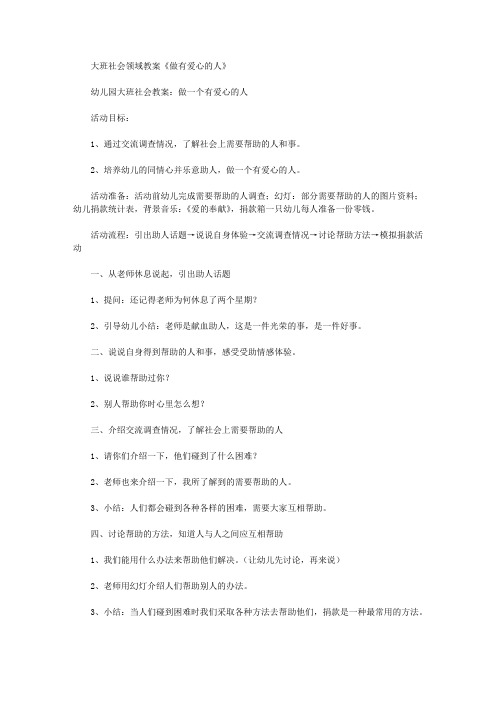 【幼儿教育】大班社会领域教案《做有爱心的人》