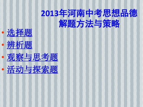 2013年河南中考中招考试政治解题方法与应试策略课件(80张ppt)