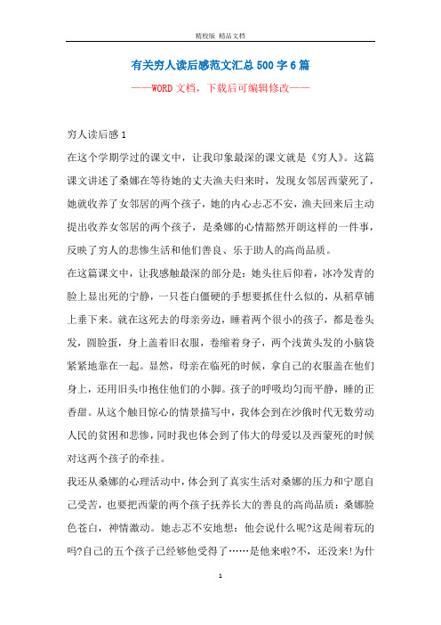 有关穷人读后感范文汇总500字6篇