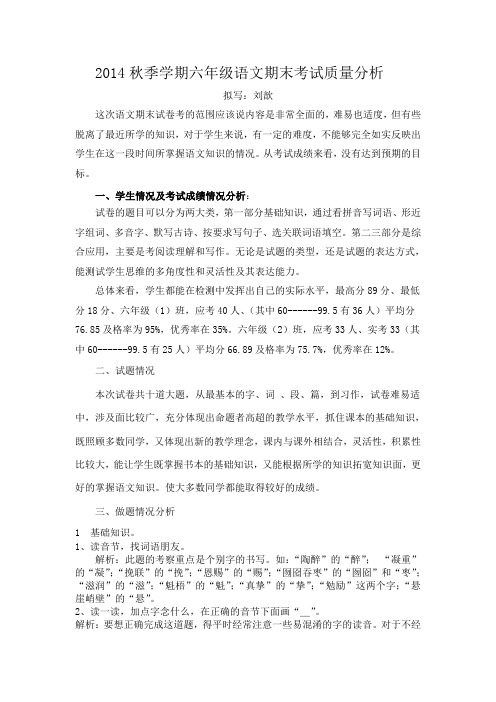 2014秋季学期六年级语文质量分析