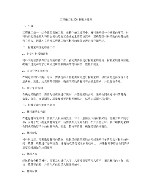 工程施工购买材料账务处理