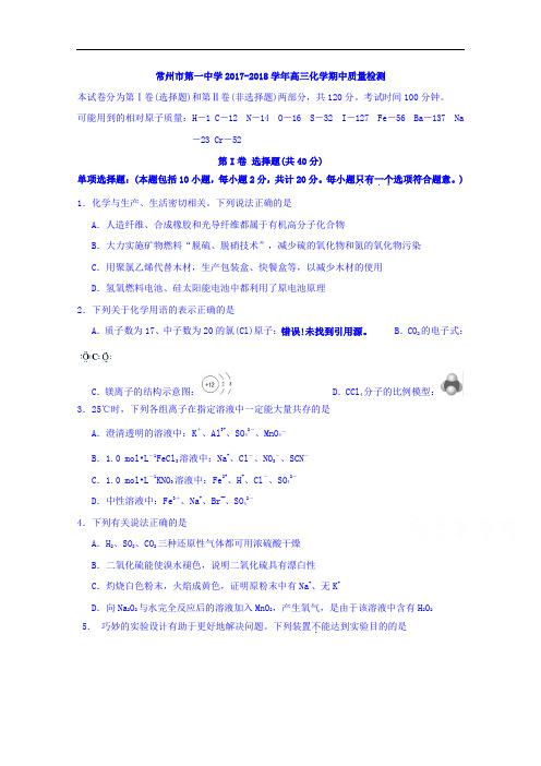 江苏省常州市第一中学2017-2018学年高三上学期期中质量检测化学试题 Word版含答案