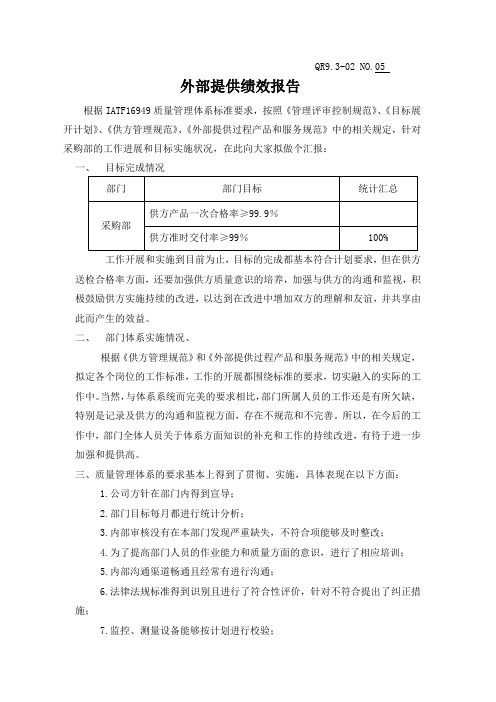 IATF16949：2016采购部管理评审输入资料--外部供方绩效